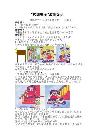 “校园安全”教学设计范菊英