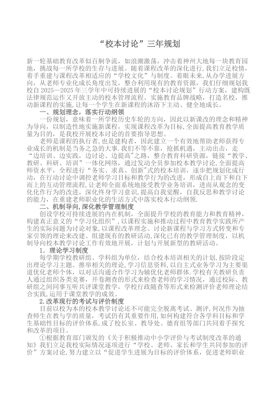 “校本教学研究”管理规划方案_第1页