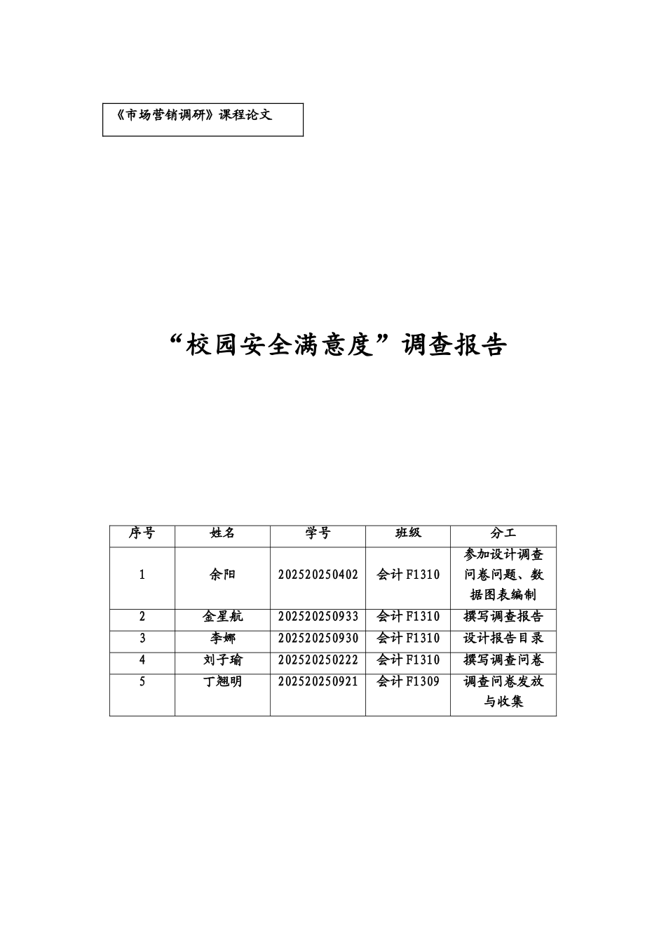 “校园安全满意度”调查报告_第1页