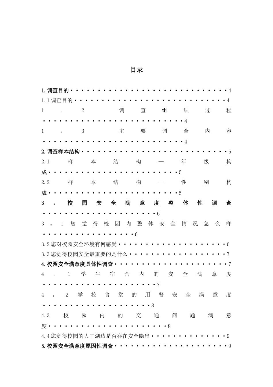 “校园安全满意度”调查报告_第2页