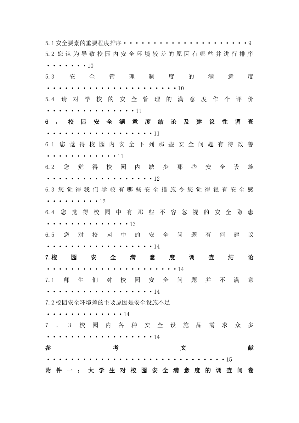 “校园安全满意度”调查报告_第3页