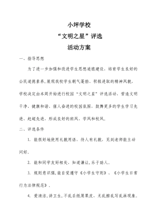 “校园文明之星”评选活动方案