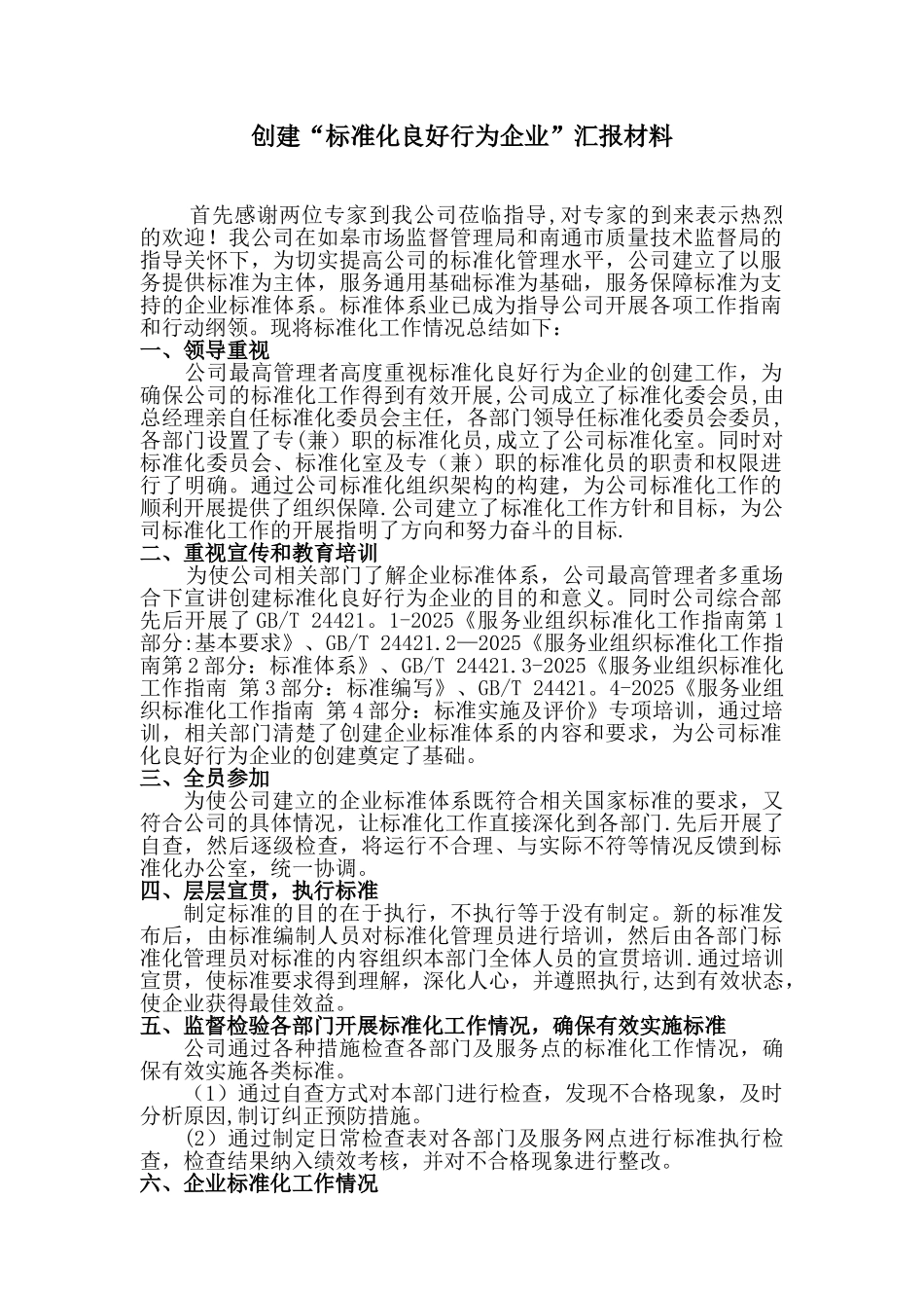 “标准化良好行为企业”工作总结_第1页