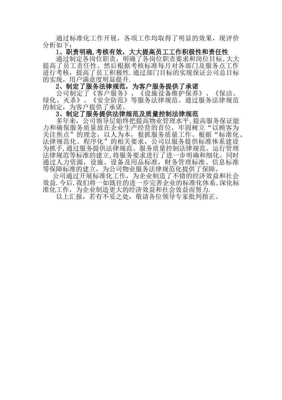 “标准化良好行为企业”工作总结_第2页