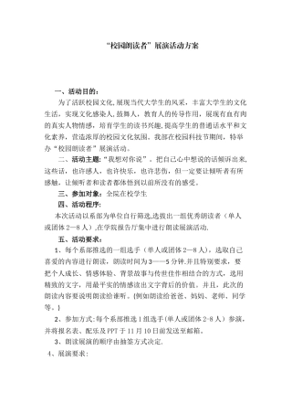 “校园朗读者”活动方案