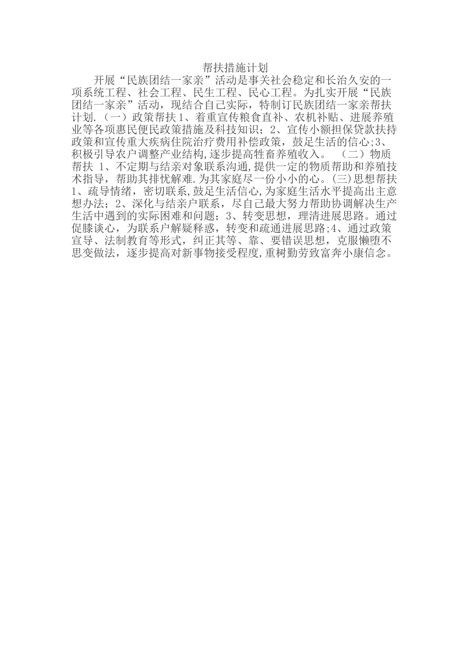 “民族团结一家亲”帮扶计划_第1页