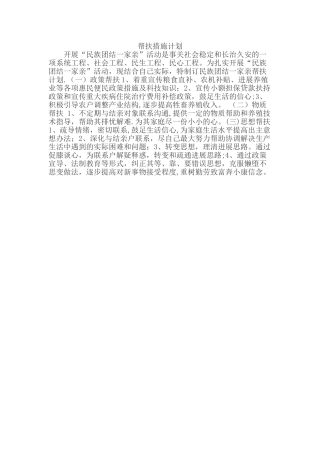 “民族团结一家亲”帮扶计划