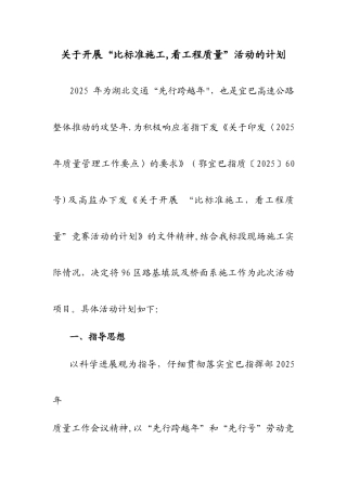 “比标准施工-看工程质量”活动计划
