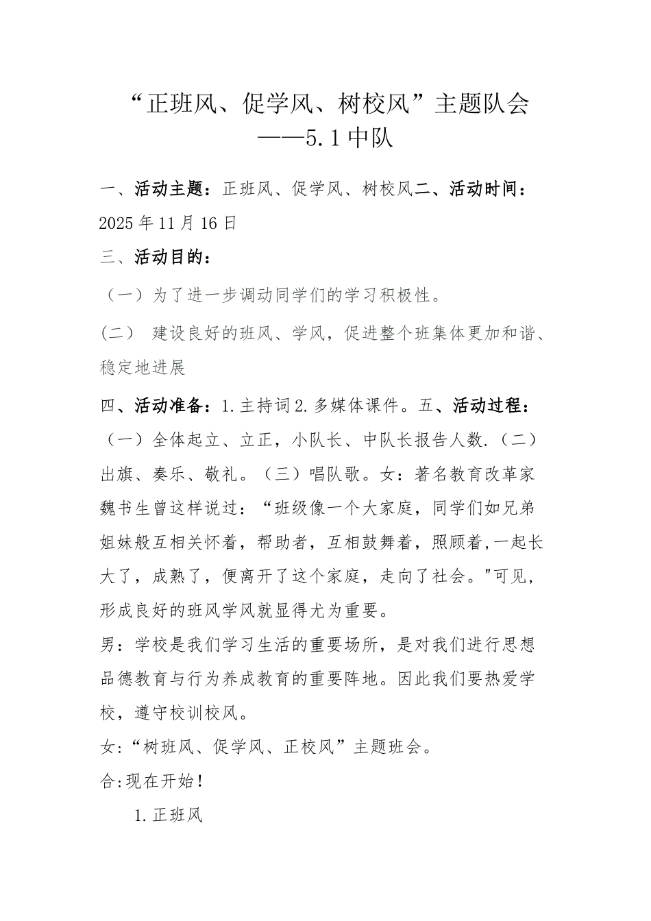 “正班风、促学风、树校风”队会教案_第1页