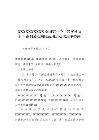 “残疾预防日”爱心助残活动启动仪式会议主持词