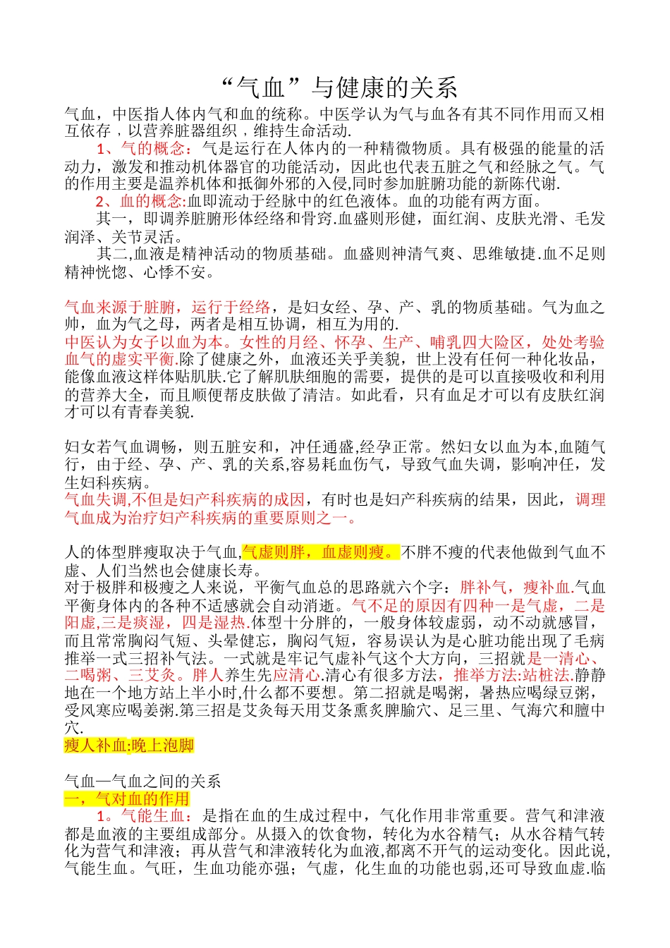 “气血”与身体健康的关系_第1页