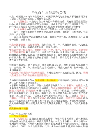 “气血”与身体健康的关系