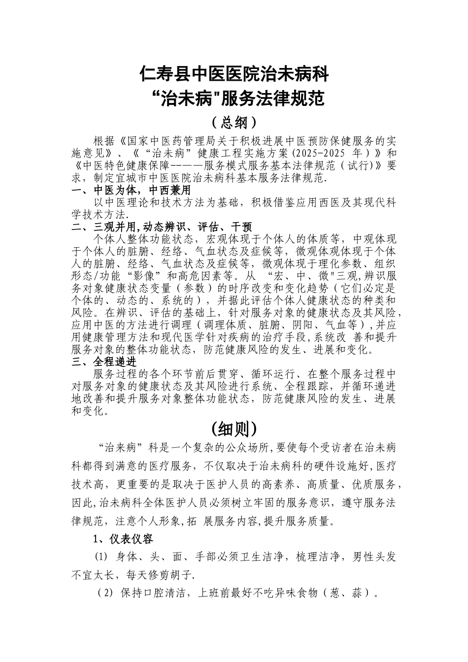 “治未病”服务规范_第1页