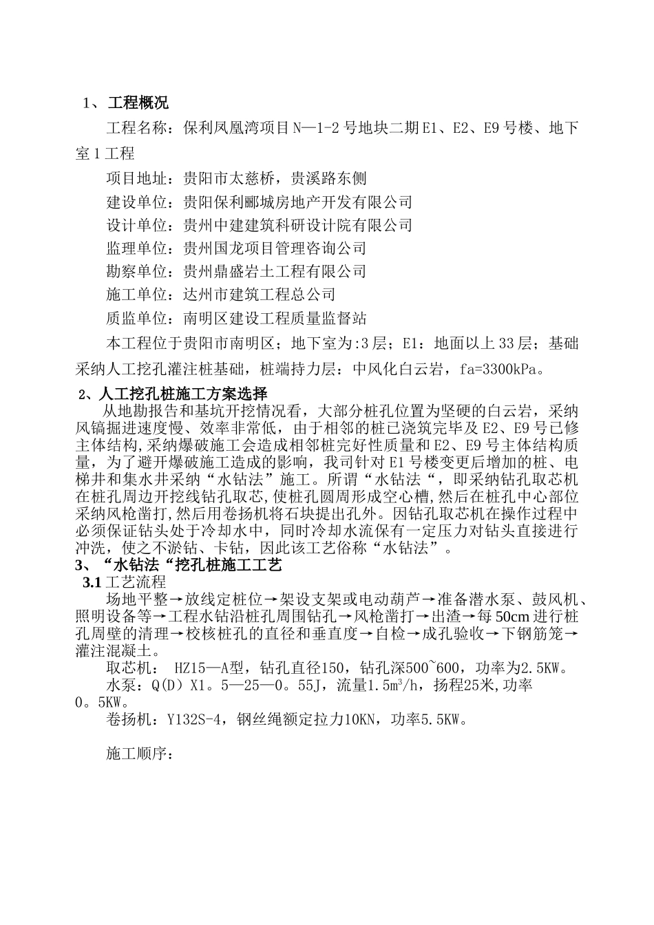 “水钻法”人工挖孔桩施工技术方案_第1页