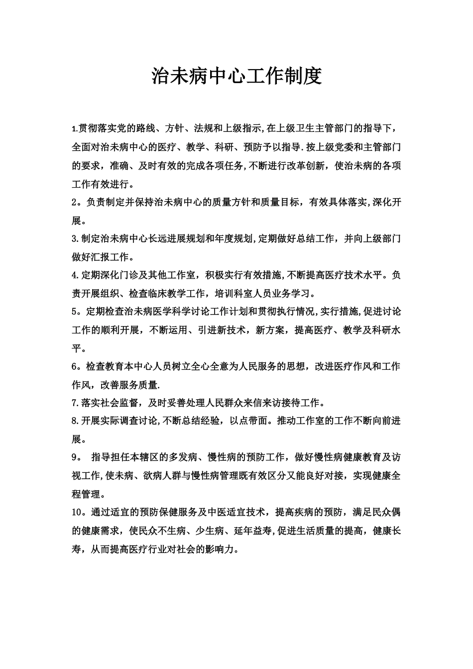 “治未病中心”各项工作制度_第1页