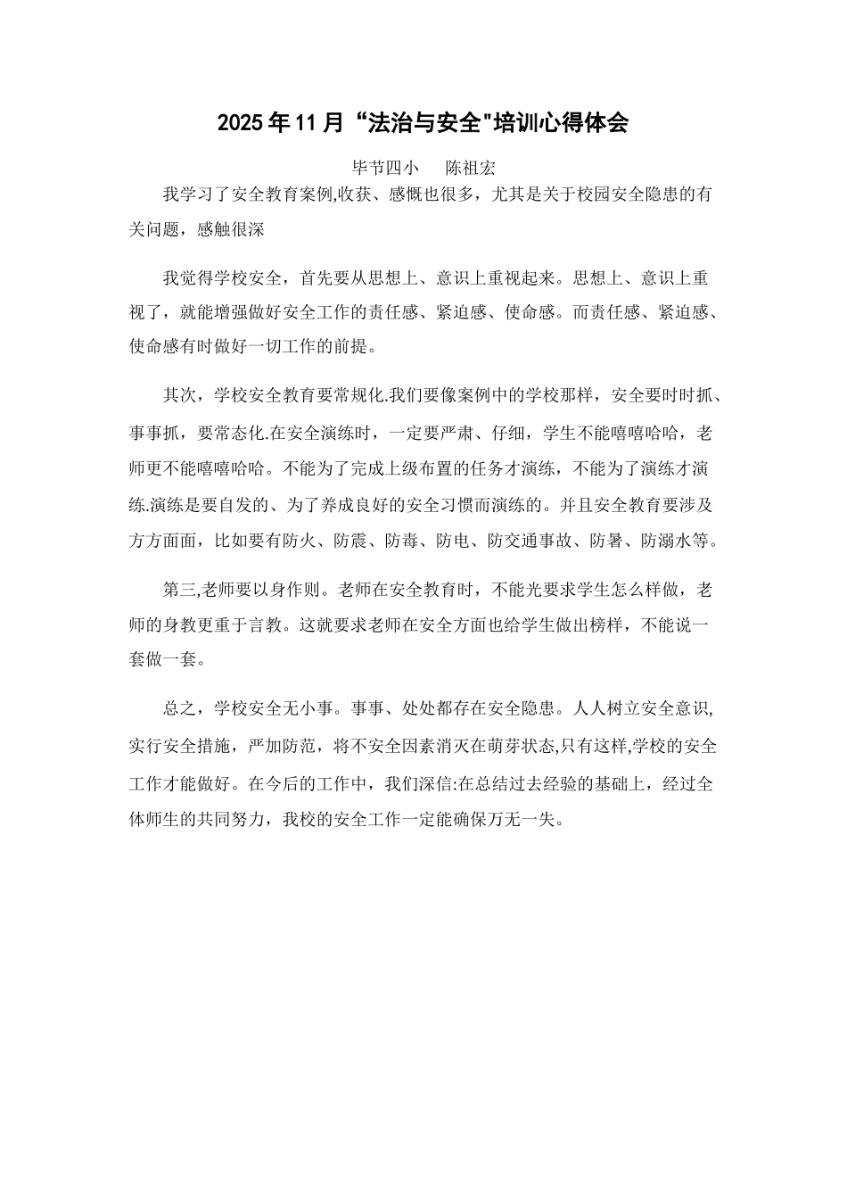 “法治与安全”培训心得体会_第1页