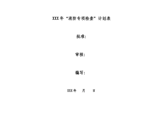 “消防安全专项检查”计划表