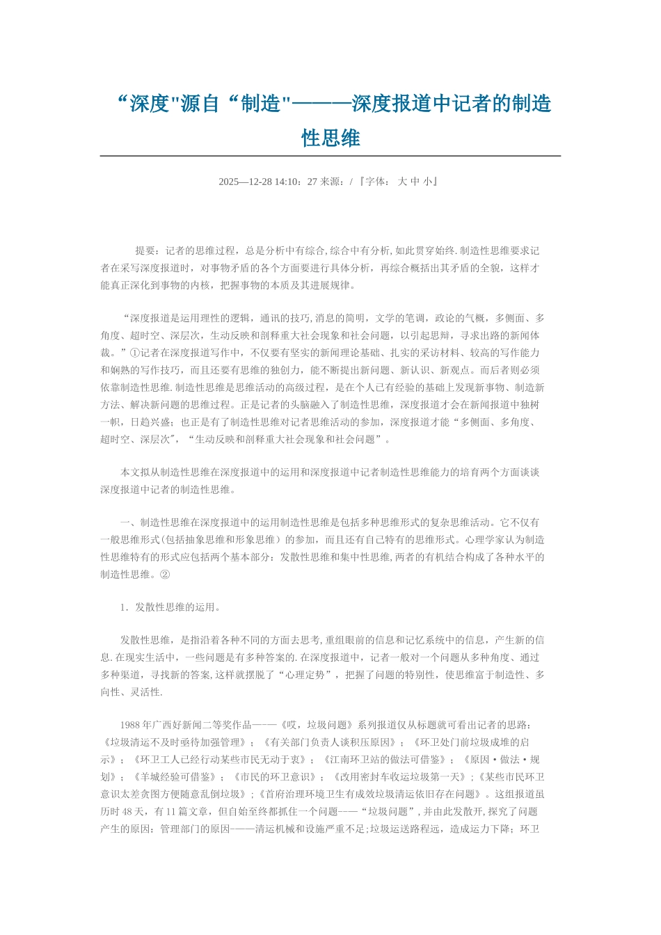 “深度”源自“创造”———深度报道中记者的创造性思维_第1页