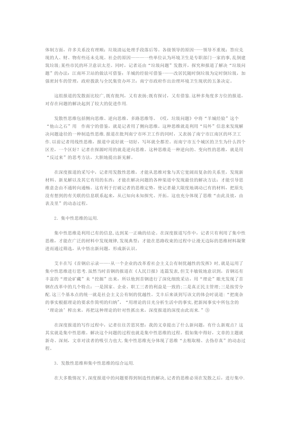 “深度”源自“创造”———深度报道中记者的创造性思维_第2页