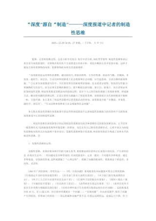 “深度”源自“创造”———深度报道中记者的创造性思维