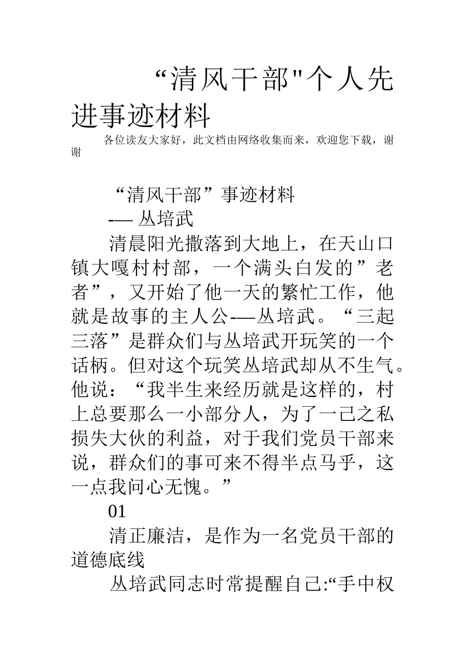 “清风干部”个人先进事迹材料_第1页