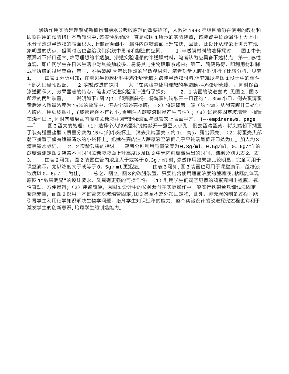 “渗透作用实验”设计探讨_第1页