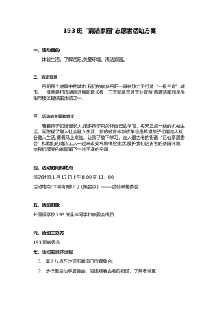 “清洁家园”志愿者活动方案