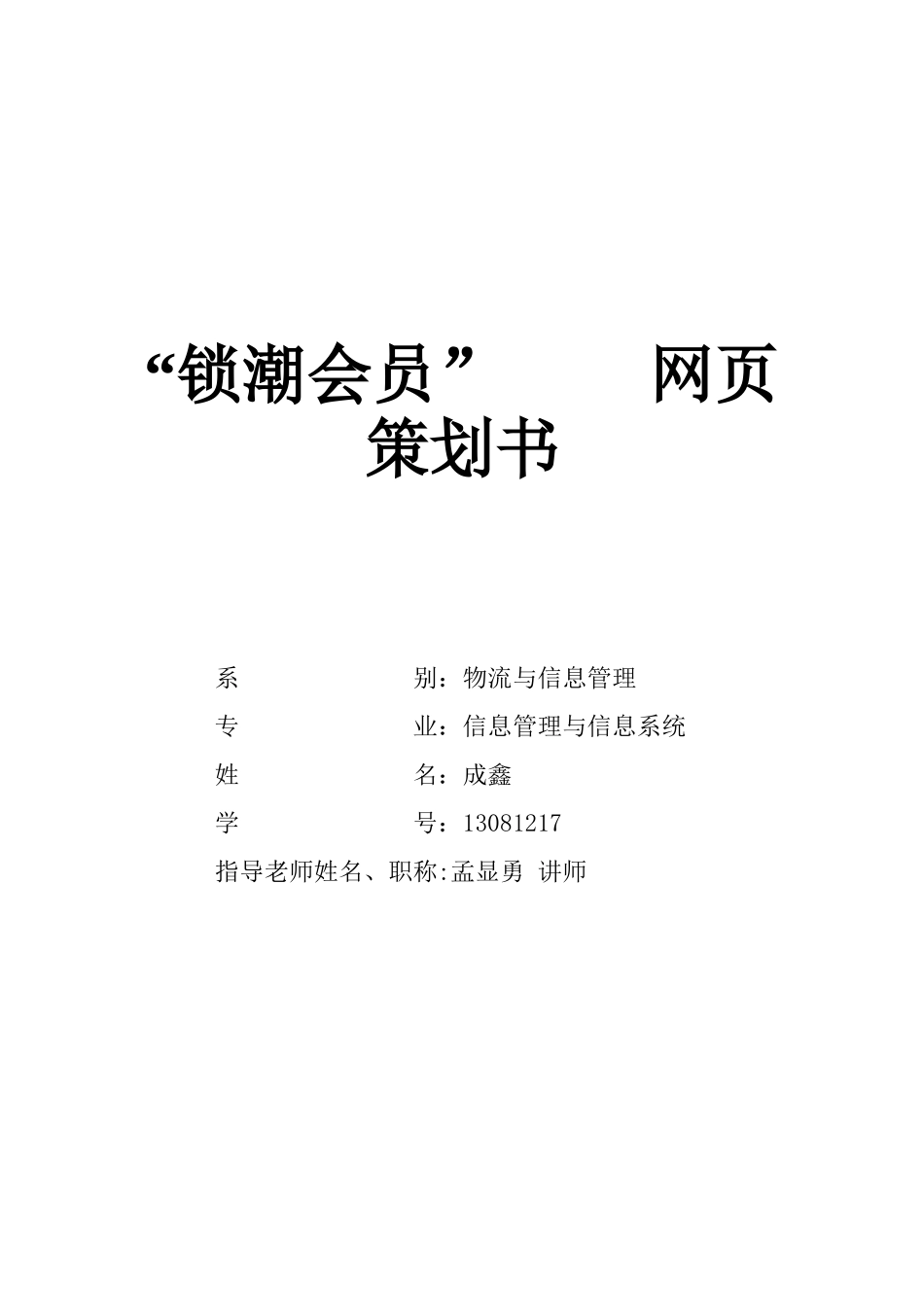 “潮锁”网站策划书_第1页