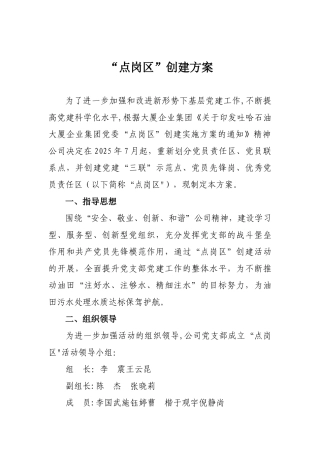 “点岗区”创建方案