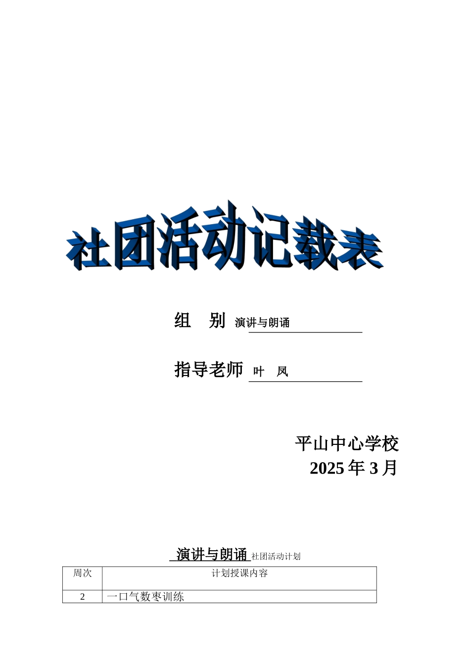 “演讲与朗诵”社团活动记录_第1页