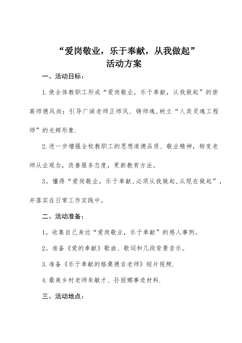 “爱岗敬业-无私奉献-从我做起”道德讲堂活动方案_第1页