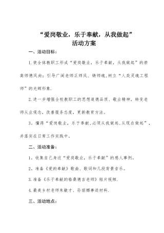 “爱岗敬业-无私奉献-从我做起”道德讲堂活动方案
