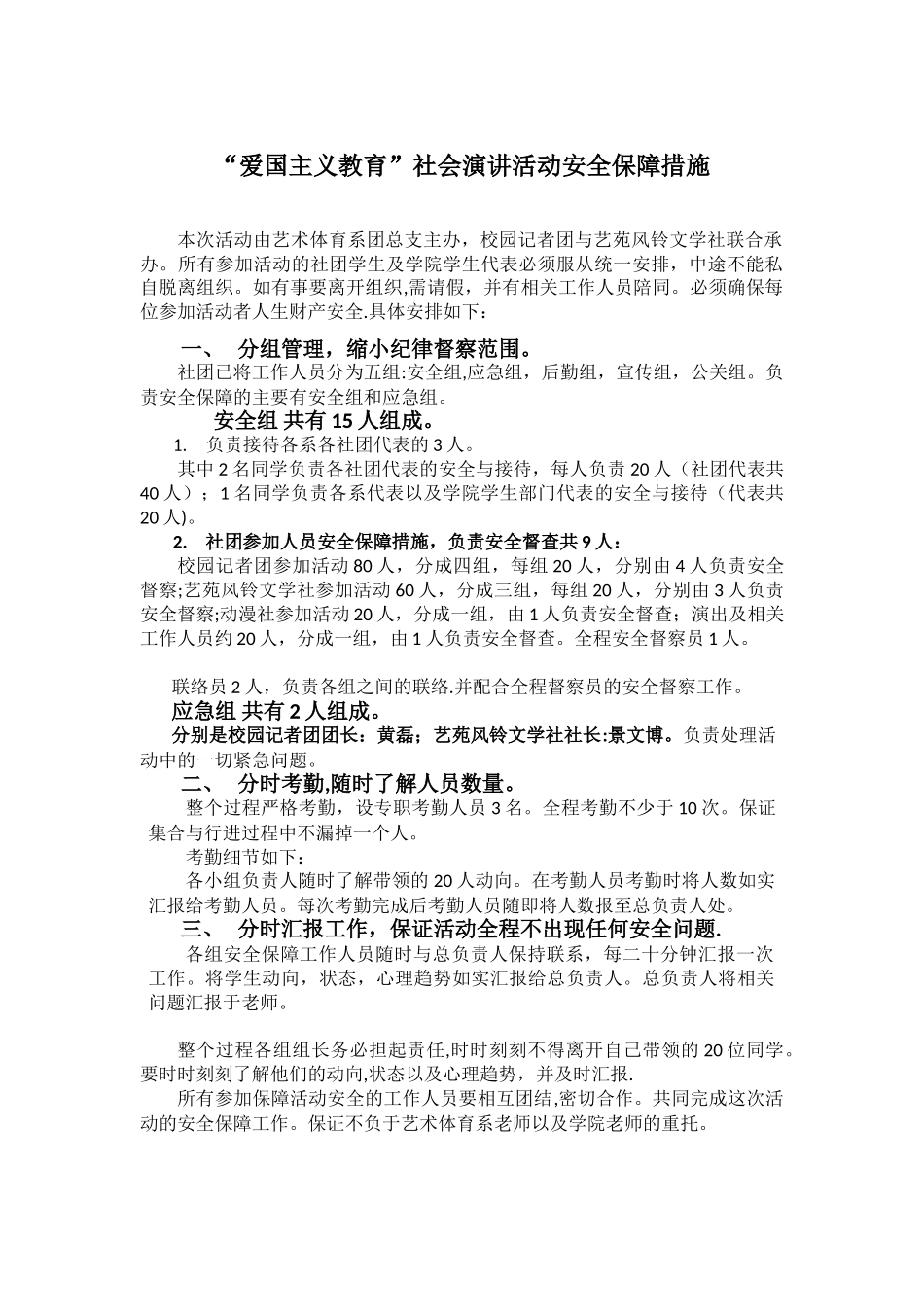 “爱国主义教育”社会演讲活动安全保障措施_第1页