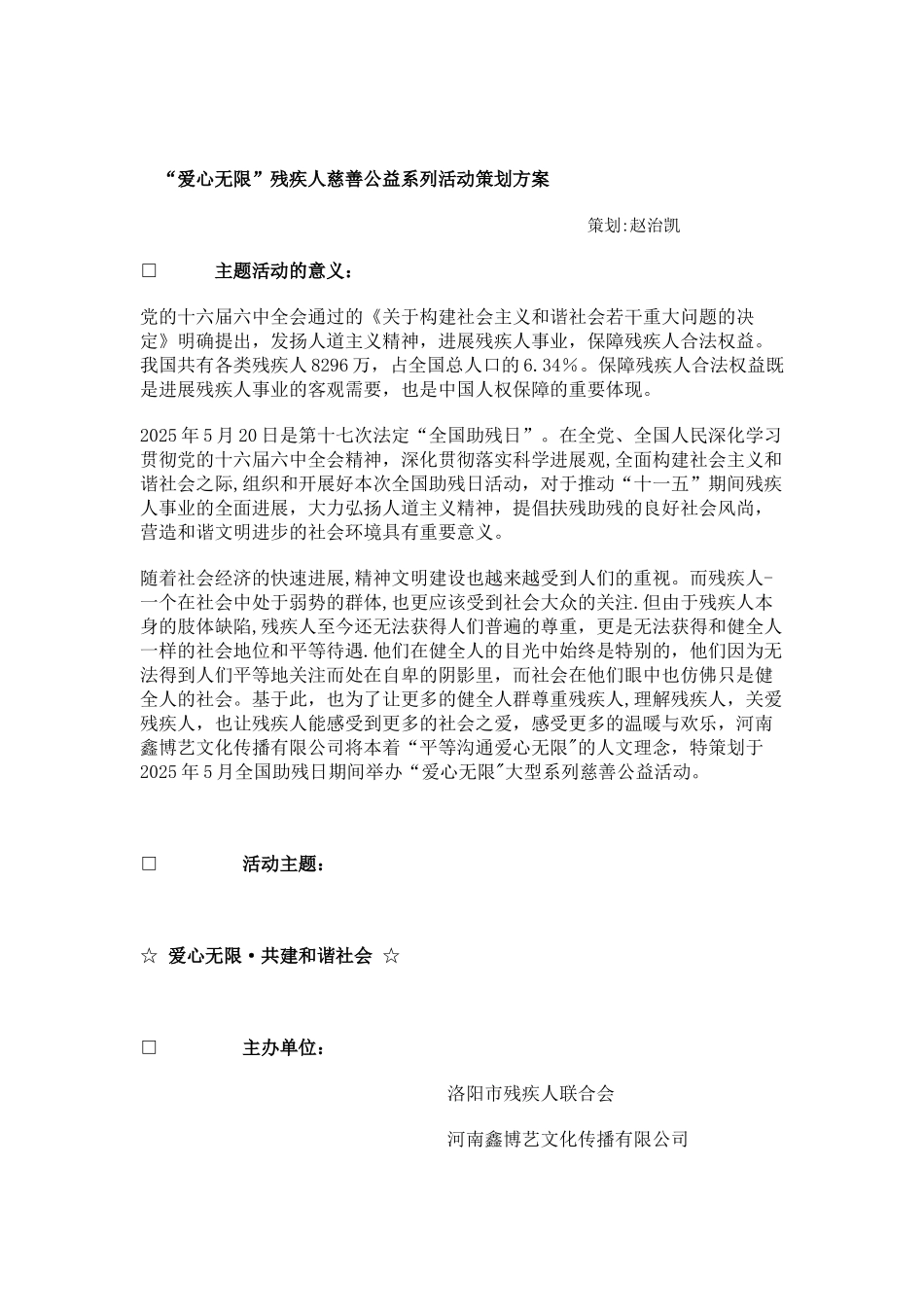 “爱心无限”残疾人慈善活动策划方案_第1页