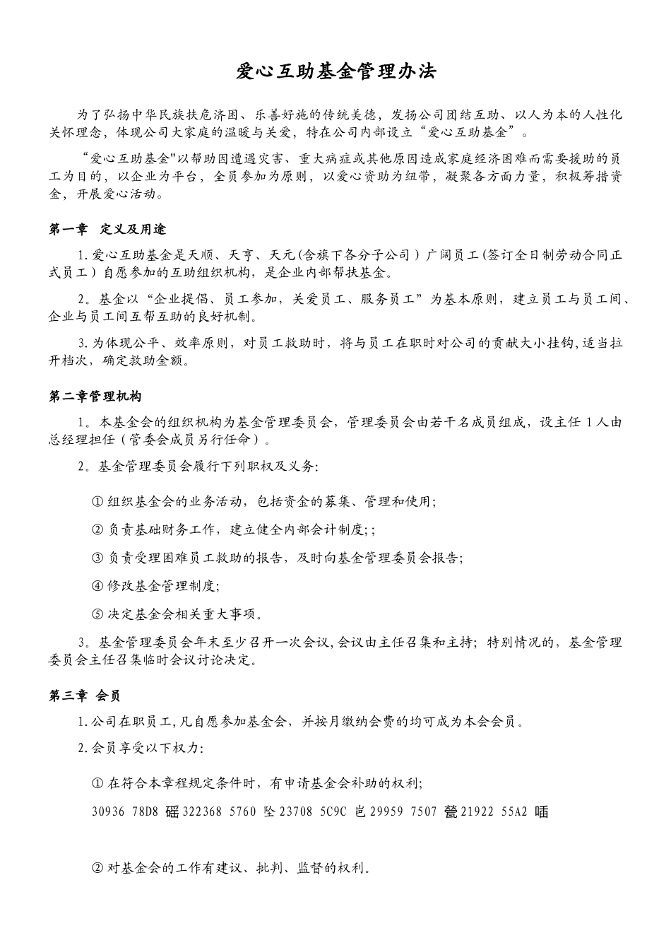 “爱心互助基金”管理办法_第1页