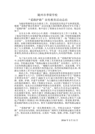 “爱路护路”宣传教育活动总结