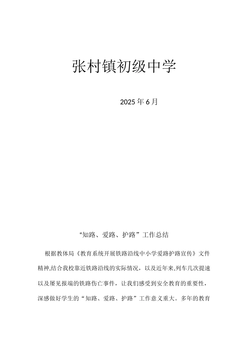 “爱路护路”工作总结_第2页