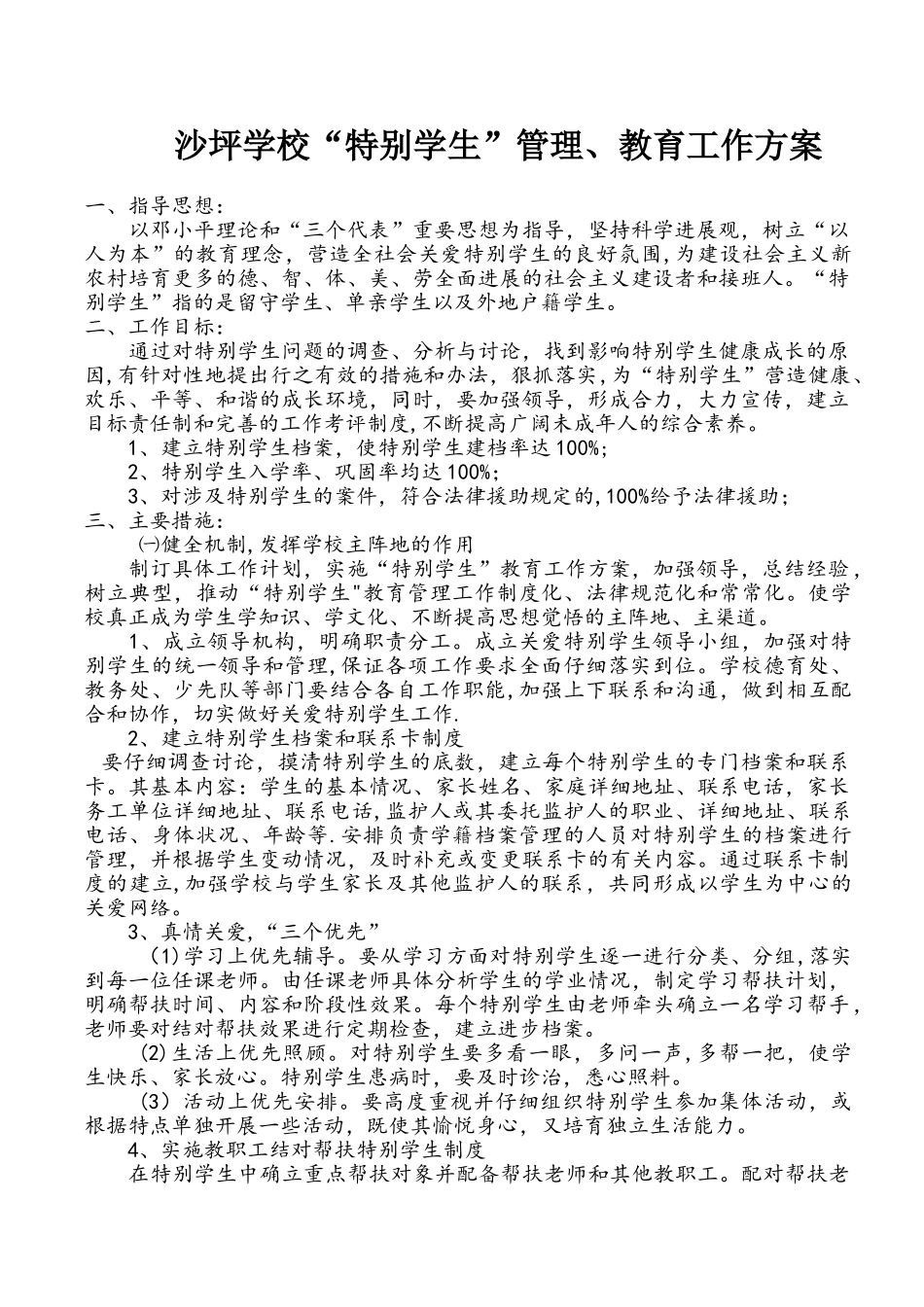“特殊学生”管理、教育工作方案_第1页