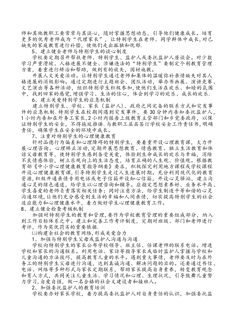 “特殊学生”管理、教育工作方案_第2页