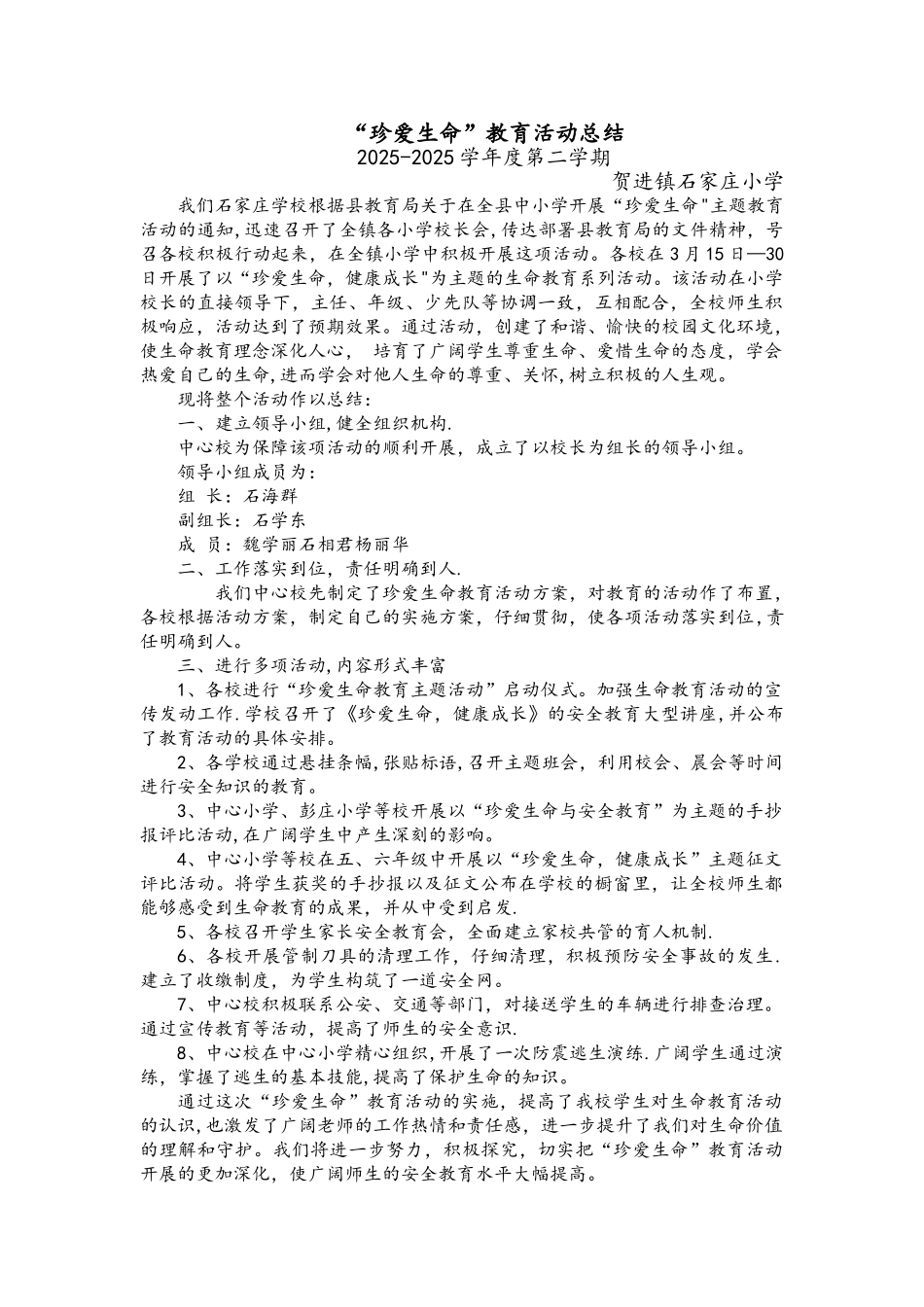 “珍爱生命”教育活动总结_第1页