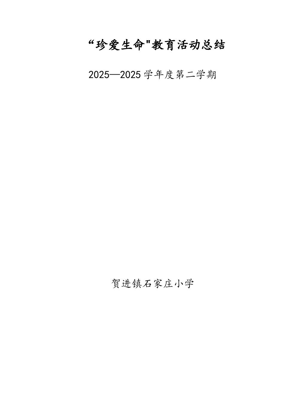 “珍爱生命”教育活动总结_第3页