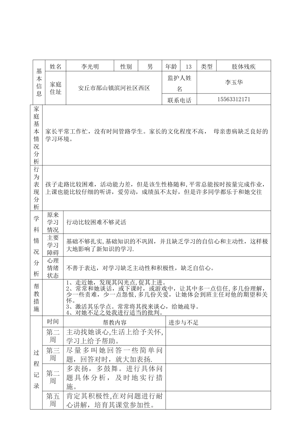 “特殊生”帮教记录表_第2页