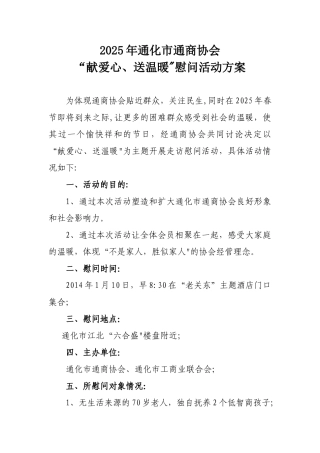 “献爱心、送温暖”慰问活动方案活动方案