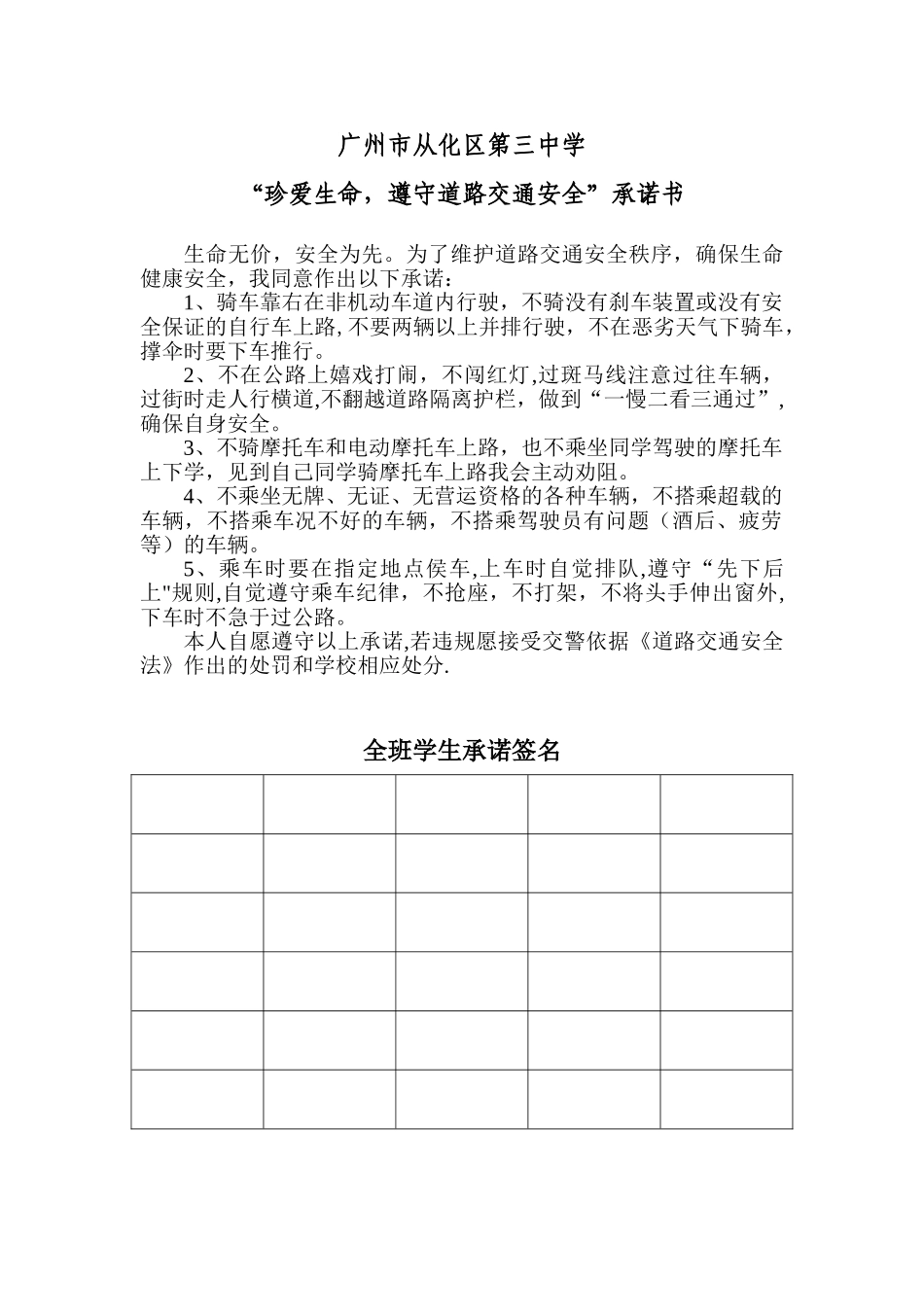 “珍爱生命-遵守道路交通安全”承诺书_第1页