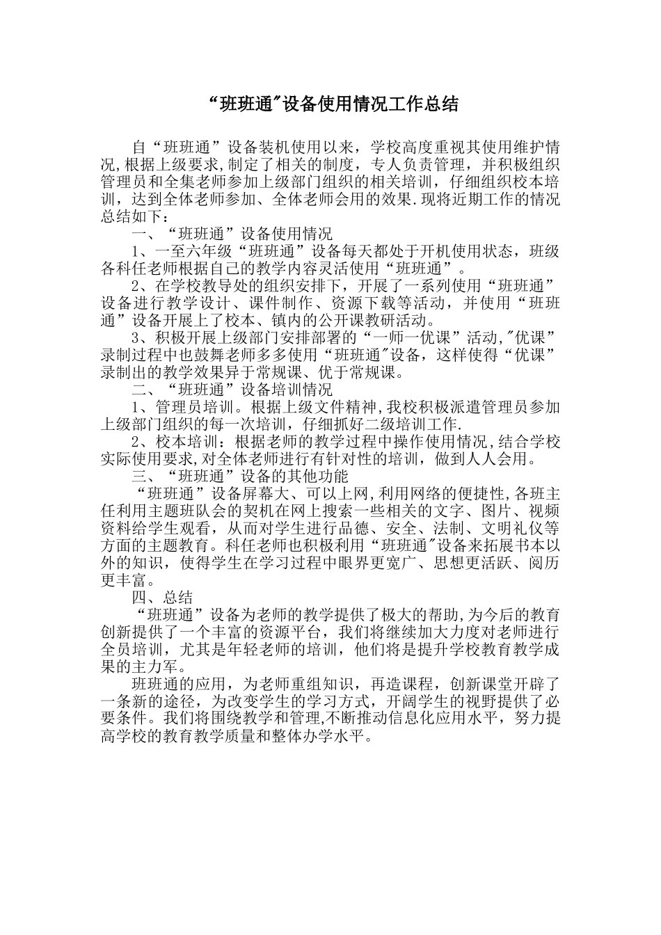 “班班通”设备使用工作总结_第1页