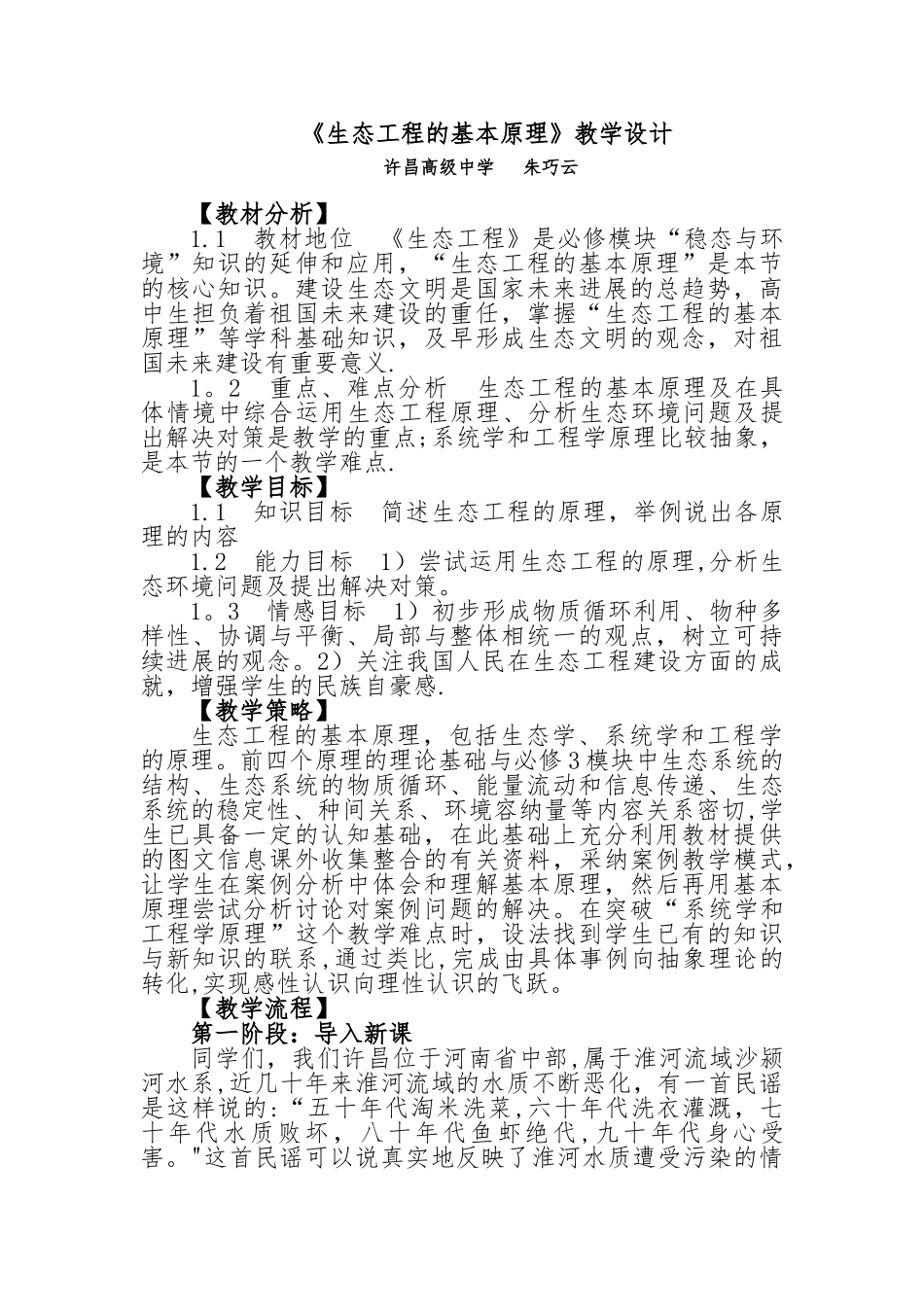 “生态工程的基本原理”教学设计_第1页