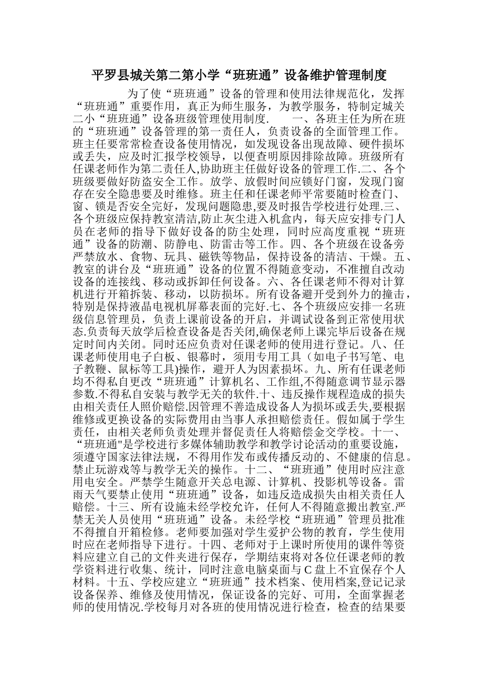 “班班通”设备保养与维护制度_第1页