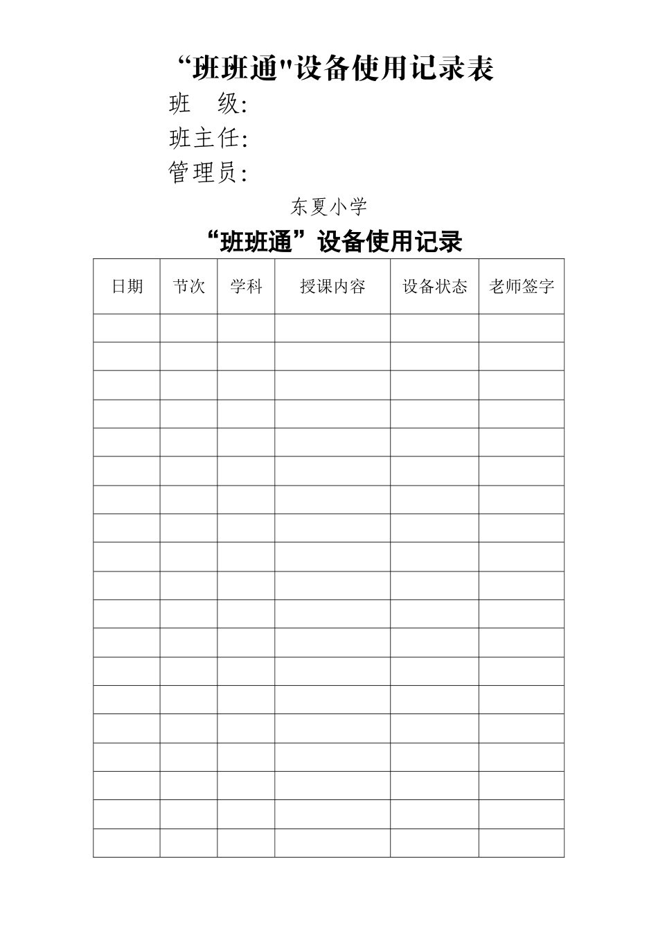 “班班通”设备使用记录表_第1页