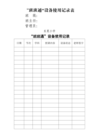 “班班通”设备使用记录表