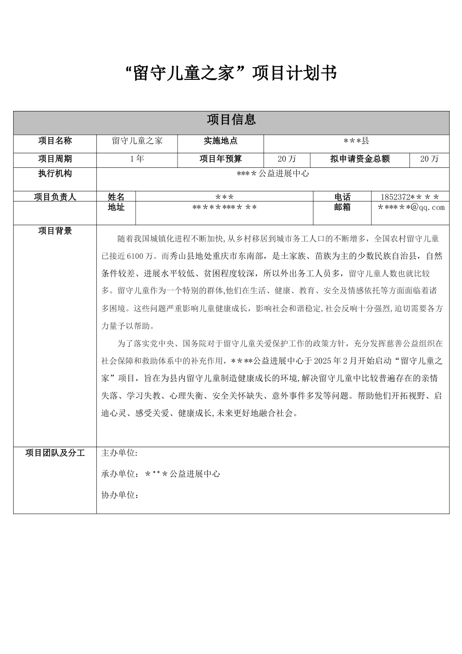 “留守儿童之家”项目计划书_第1页